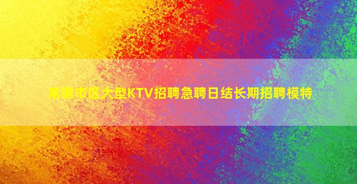 昆明夜总会招聘