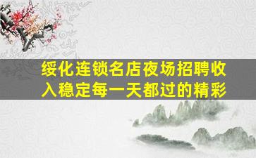 绵阳KTV招聘